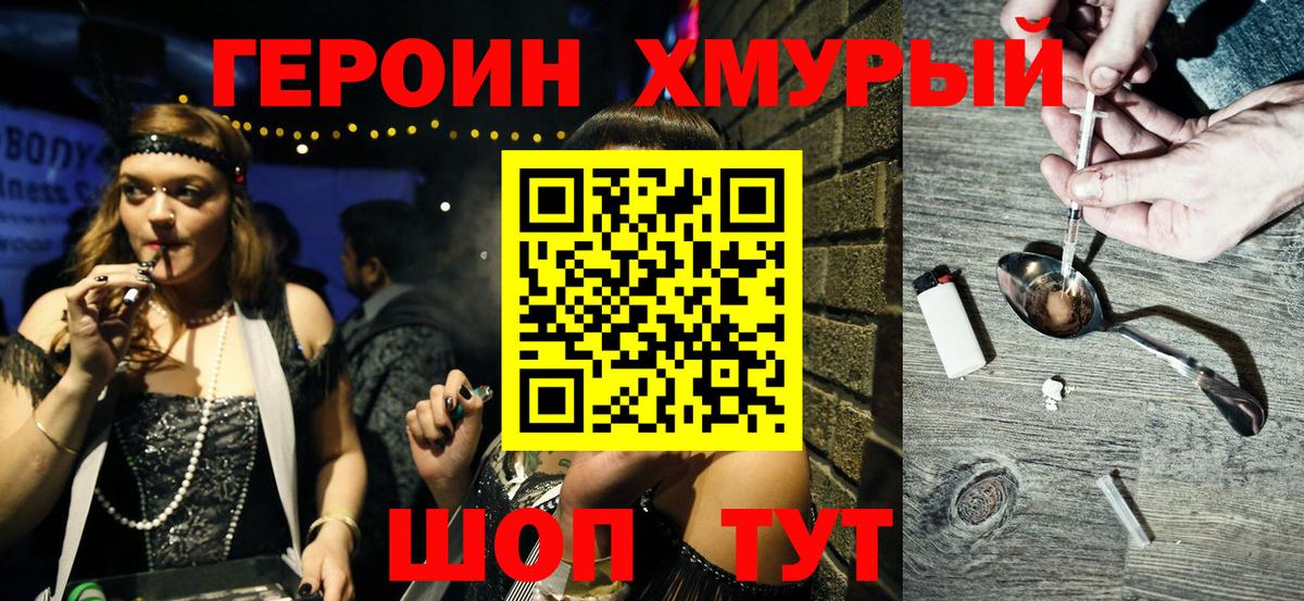 Героин хмурый  Вход с VPN  Новокубанск 